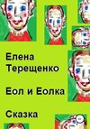 Еол и Еолка