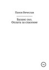 Баланс сил. Оплата за спасение