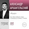 Лекция «Мцыри»