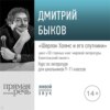 Лекция «Шерлок Холмс и его спутники»