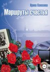 Маршруты счастья