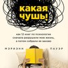 Какая чушь. Как 12 книг по психологии сначала разрушили мою жизнь, а потом собрали ее заново