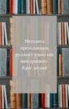 Методика преподавания русского как иностранного. Курс лекций