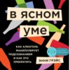 В ясном уме. Как алкоголь манипулирует подсознанием и как это прекратить