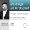 Лекция «Рыцари – герои литературы»