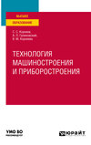 Технология машиностроения и приборостроения. Учебное пособие для вузов