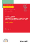 Уголовно-исполнительное право. Практикум 2-е изд. Учебное пособие для СПО