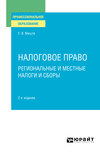 Налоговое право. Региональные и местные налоги и сборы 2-е изд. Учебное пособие для СПО