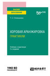 Хоровая аранжировка. Практикум 2-е изд. Учебник и практикум для вузов