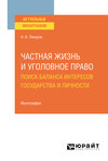 Частная жизнь и уголовное право: поиск баланса интересов государства и личности. Монография