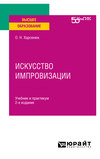 Искусство импровизации 2-е изд. Учебник и практикум для вузов