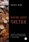 Магия денег. Чистки