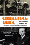 Свидетель века. Бен Ференц – защитник мира и последний живой участник Нюрнбергских процессов