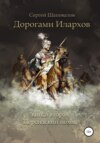 Дорогами илархов. Книга вторая. Персидский поход