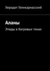 Аланы. Этюды в багровых тонах