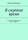 В смутное время. Рассказы и фельетоны (1984—2008 гг.)