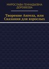 Творение Ангела, или Сказания для взрослых