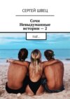 Сочи. Невыдуманные истории – 2. Ещё…