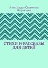 Стихи и рассказы для детей