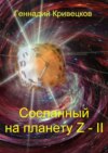 Сосланный на планету Z – II