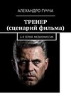 ТРЕНЕР (сценарий фильма). 6-я серия. Медкомиссия