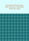 Крис Питорс и Трезубец морского царя. Книга пятая