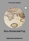 Весь Испанский Род. Español для смекалистых