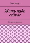 Жить надо сейчас. Истории из практики