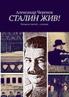 Сталин жив! Пятьдесят третий… и дальше