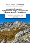 Ангарский перевал – Кутузовское озеро – подножие Эклизи-Буруна (Чатырдаг). Маршрут выходного дня в Крыму