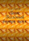 Голос Вселенной внутри меня