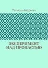 Эксперимент над пропастью