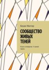 Сообщество живых теней. Книга четвертая. У самой черты