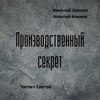 Производственный секрет