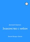 Знакомство с небом. Земля-Воздух-Земля