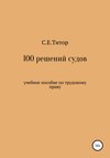 100 решений судов. Учебное пособие по трудовому праву