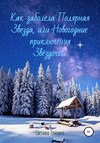 Как заболела Полярная Звезда, или Новогодние приключения Звёздочки