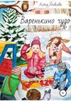 Варенькино чудо