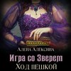 Игра со Зверем. Ход пешкой