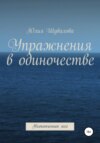 Упражнение в одиночестве. Неоконченное эссе