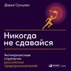 Никогда не сдавайся. Антикризисные стратегии российских предпринимателей