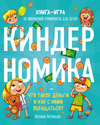 Киндерномика. Что такое деньги и как с ними обращаться? Книга-игра по финансовой грамотности для детей