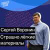 Страшно лёгкие материалы