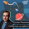 Субботник на орбите