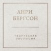 Творческая эволюция