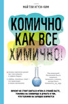 Комично, как все химично! Почему не стоит бояться фтора в зубной пасте, тефлона на сковороде, и думать о том, что телефон на зарядке взорвется