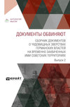 Документы обвиняют. Сборник документов о чудовищных зверствах германских властей на временно захваченных ими советских территориях. Выпуск 2