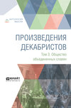 Произведения декабристов в 3 т. Том 3. Общество объединенных славян