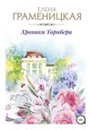 Хроника Торнбери