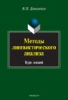 Методы лингвистического анализа. Курс лекций